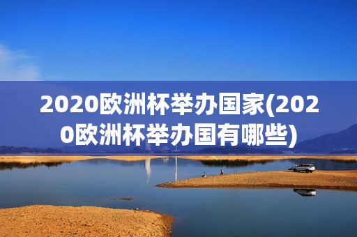 2020欧洲杯举办国家(2020欧洲杯举办国有哪些)