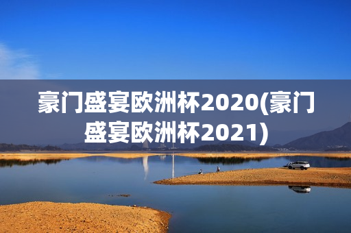 豪门盛宴欧洲杯2020(豪门盛宴欧洲杯2021)