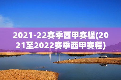 2021-22赛季西甲赛程(2021至2022赛季西甲赛程)