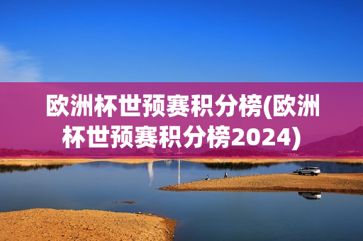 欧洲杯世预赛积分榜(欧洲杯世预赛积分榜2024)