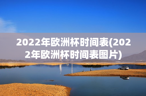 2022年欧洲杯时间表(2022年欧洲杯时间表图片)