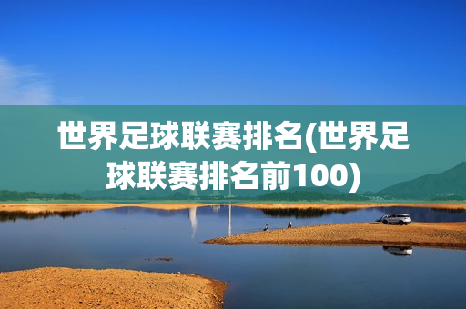 世界足球联赛排名(世界足球联赛排名前100)