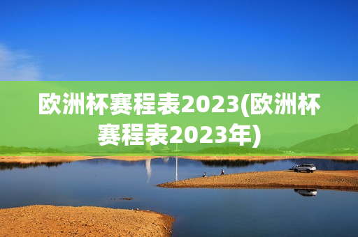 欧洲杯赛程表2023(欧洲杯赛程表2023年)