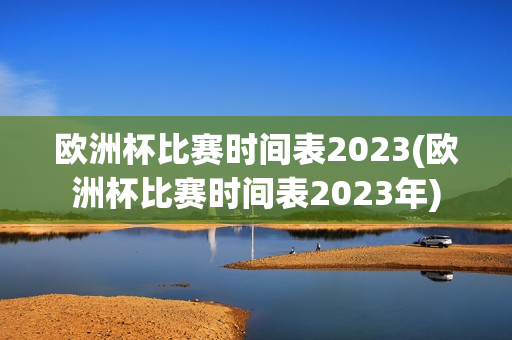 欧洲杯比赛时间表2023(欧洲杯比赛时间表2023年)