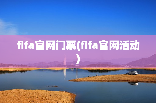 fifa官网门票(fifa官网活动)