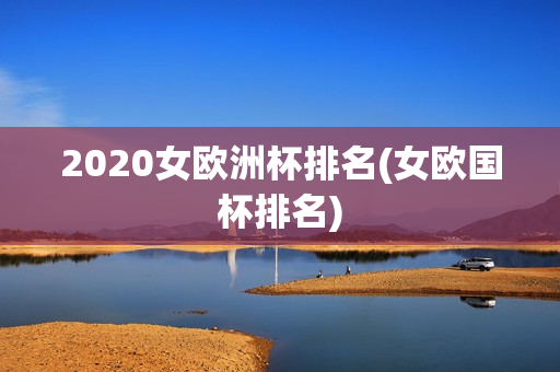 2020女欧洲杯排名(女欧国杯排名)