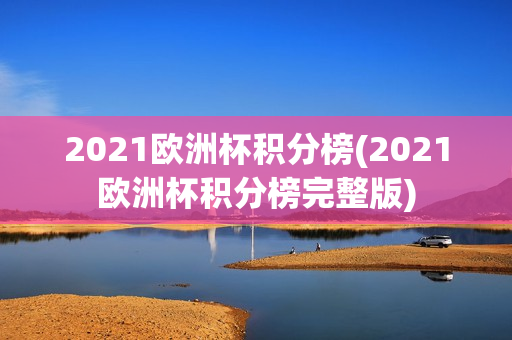 2021欧洲杯积分榜(2021欧洲杯积分榜完整版)