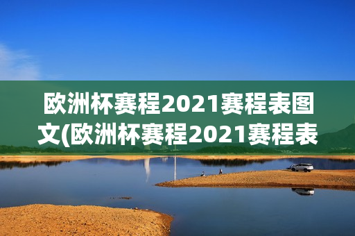 欧洲杯赛程2021赛程表图文(欧洲杯赛程2021赛程表图文版)